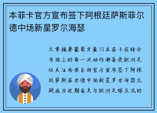 本菲卡官方宣布签下阿根廷萨斯菲尔德中场新星罗尔海瑟
