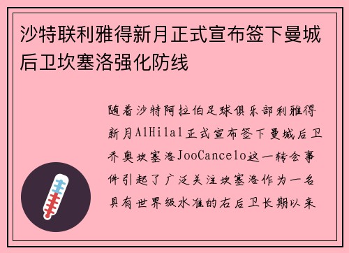 沙特联利雅得新月正式宣布签下曼城后卫坎塞洛强化防线