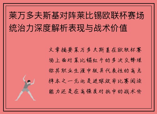 莱万多夫斯基对阵莱比锡欧联杯赛场统治力深度解析表现与战术价值