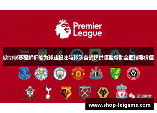 欧协联赛程解析能为球迷投注与球队备战提供哪些帮助全面指导价值 欧协联赛程解析能为球迷投注与球队备战提供哪些帮助全面指导价值