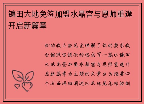 镰田大地免签加盟水晶宫与恩师重逢开启新篇章 镰田大地免签加盟水晶宫与恩师重逢开启新篇章