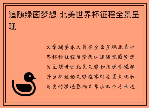 追随绿茵梦想 北美世界杯征程全景呈现 追随绿茵梦想 北美世界杯征程全景呈现