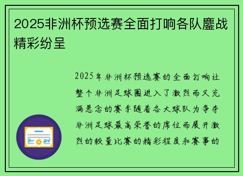 2025非洲杯预选赛全面打响各队鏖战精彩纷呈 2025非洲杯预选赛全面打响各队鏖战精彩纷呈