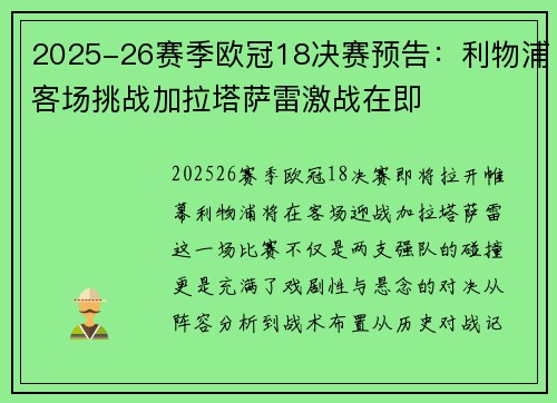 2025-26赛季欧冠18决赛预告：利物浦客场挑战加拉塔萨雷激战在即