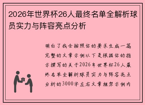 2026年世界杯26人最终名单全解析球员实力与阵容亮点分析 2026年世界杯26人最终名单全解析球员实力与阵容亮点分析
