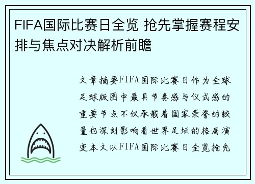 FIFA国际比赛日全览 抢先掌握赛程安排与焦点对决解析前瞻 FIFA国际比赛日全览 抢先掌握赛程安排与焦点对决解析前瞻