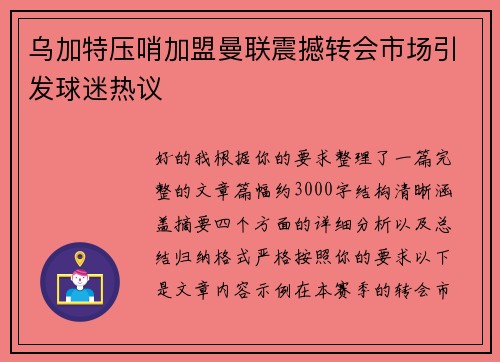 乌加特压哨加盟曼联震撼转会市场引发球迷热议