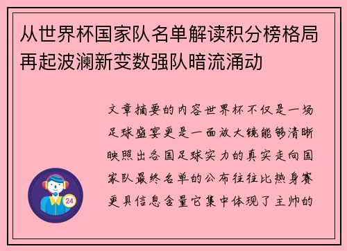从世界杯国家队名单解读积分榜格局再起波澜新变数强队暗流涌动 从世界杯国家队名单解读积分榜格局再起波澜新变数强队暗流涌动