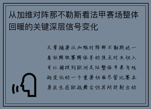 从加维对阵那不勒斯看法甲赛场整体回暖的关键深层信号变化 从加维对阵那不勒斯看法甲赛场整体回暖的关键深层信号变化