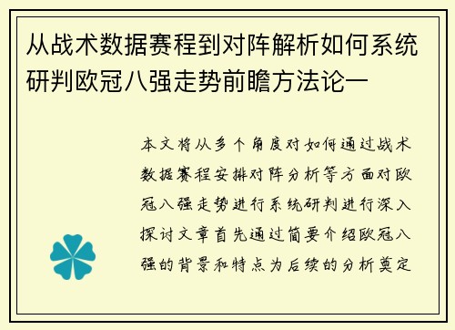 从战术数据赛程到对阵解析如何系统研判欧冠八强走势前瞻方法论一 从战术数据赛程到对阵解析如何系统研判欧冠八强走势前瞻方法论一