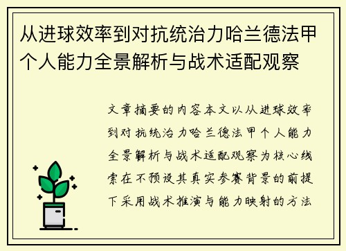 从进球效率到对抗统治力哈兰德法甲个人能力全景解析与战术适配观察 从进球效率到对抗统治力哈兰德法甲个人能力全景解析与战术适配观察