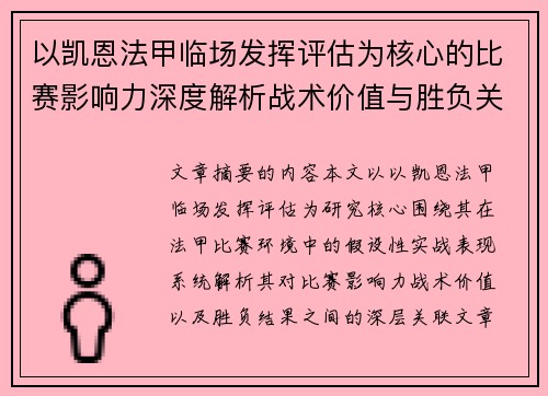以凯恩法甲临场发挥评估为核心的比赛影响力深度解析战术价值与胜负关联研究 以凯恩法甲临场发挥评估为核心的比赛影响力深度解析战术价值与胜负关联研究