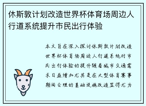 休斯敦计划改造世界杯体育场周边人行道系统提升市民出行体验 休斯敦计划改造世界杯体育场周边人行道系统提升市民出行体验