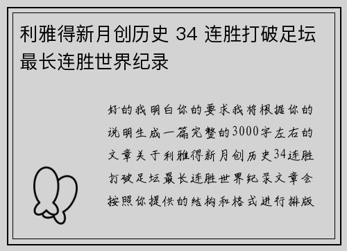 利雅得新月创历史 34 连胜打破足坛最长连胜世界纪录