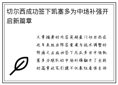 切尔西成功签下凯塞多为中场补强开启新篇章