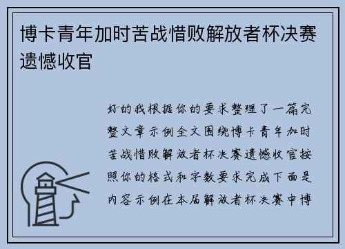 博卡青年加时苦战惜败解放者杯决赛遗憾收官