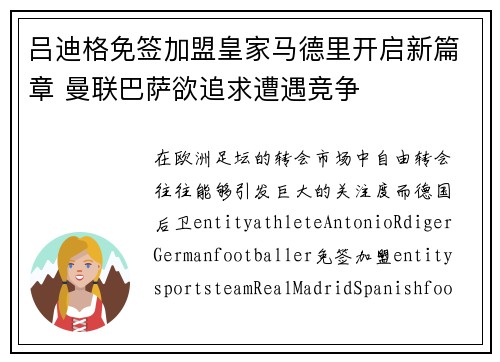吕迪格免签加盟皇家马德里开启新篇章 曼联巴萨欲追求遭遇竞争 吕迪格免签加盟皇家马德里开启新篇章 曼联巴萨欲追求遭遇竞争
