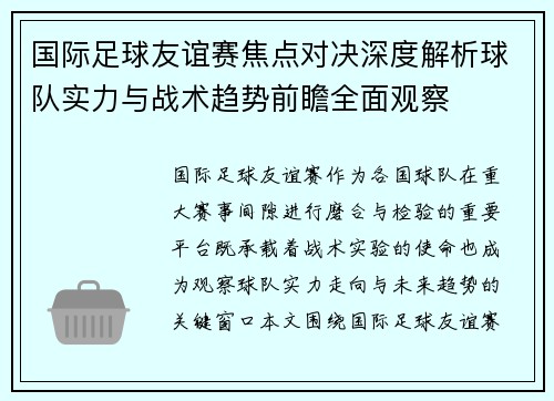 国际足球友谊赛焦点对决深度解析球队实力与战术趋势前瞻全面观察 国际足球友谊赛焦点对决深度解析球队实力与战术趋势前瞻全面观察