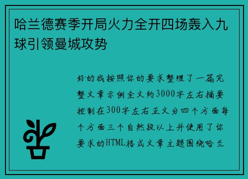 哈兰德赛季开局火力全开四场轰入九球引领曼城攻势 哈兰德赛季开局火力全开四场轰入九球引领曼城攻势