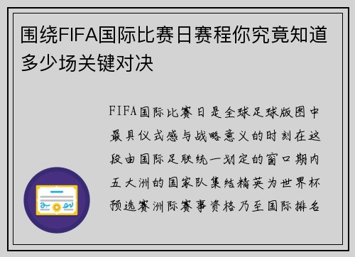 围绕FIFA国际比赛日赛程你究竟知道多少场关键对决 围绕FIFA国际比赛日赛程你究竟知道多少场关键对决