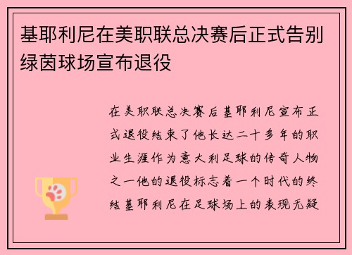 基耶利尼在美职联总决赛后正式告别绿茵球场宣布退役 基耶利尼在美职联总决赛后正式告别绿茵球场宣布退役