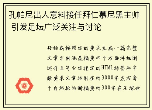 孔帕尼出人意料接任拜仁慕尼黑主帅 引发足坛广泛关注与讨论 孔帕尼出人意料接任拜仁慕尼黑主帅 引发足坛广泛关注与讨论