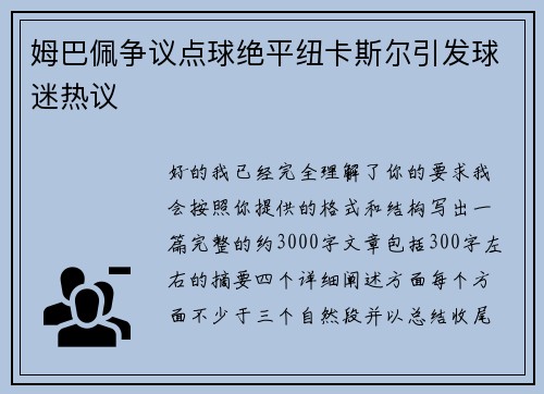 姆巴佩争议点球绝平纽卡斯尔引发球迷热议 姆巴佩争议点球绝平纽卡斯尔引发球迷热议