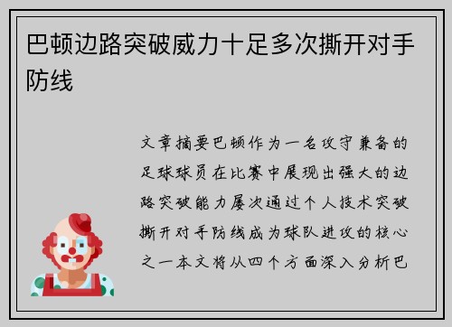 巴顿边路突破威力十足多次撕开对手防线