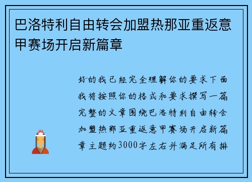 巴洛特利自由转会加盟热那亚重返意甲赛场开启新篇章