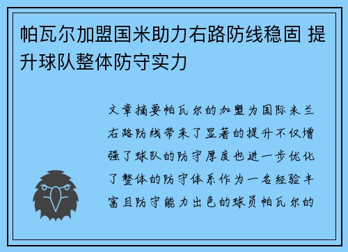 帕瓦尔加盟国米助力右路防线稳固 提升球队整体防守实力