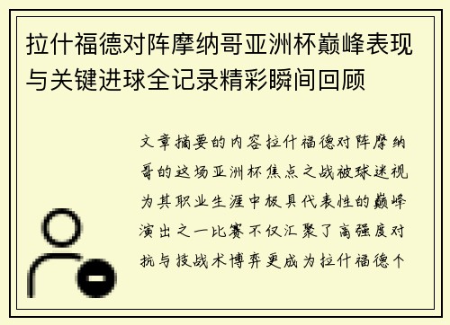 拉什福德对阵摩纳哥亚洲杯巅峰表现与关键进球全记录精彩瞬间回顾