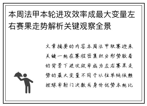 本周法甲本轮进攻效率成最大变量左右赛果走势解析关键观察全景