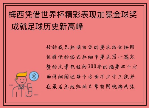 梅西凭借世界杯精彩表现加冕金球奖 成就足球历史新高峰