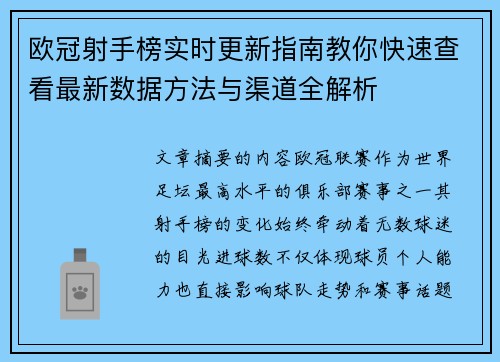 欧冠射手榜实时更新指南教你快速查看最新数据方法与渠道全解析