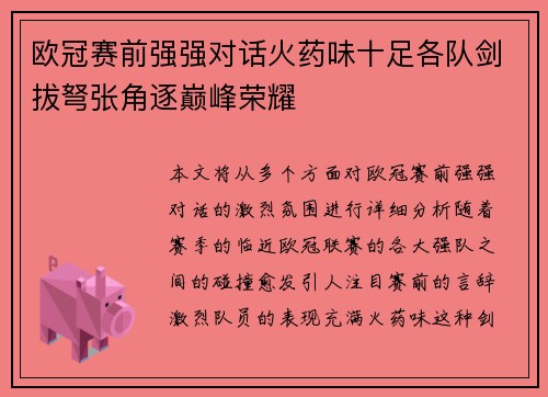 欧冠赛前强强对话火药味十足各队剑拔弩张角逐巅峰荣耀