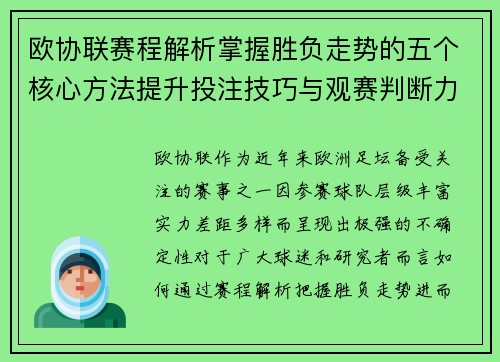 欧协联赛程解析掌握胜负走势的五个核心方法提升投注技巧与观赛判断力
