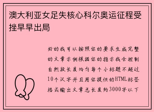 澳大利亚女足失核心科尔奥运征程受挫早早出局