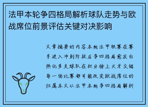 法甲本轮争四格局解析球队走势与欧战席位前景评估关键对决影响