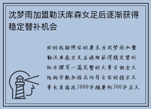 沈梦雨加盟勒沃库森女足后逐渐获得稳定替补机会