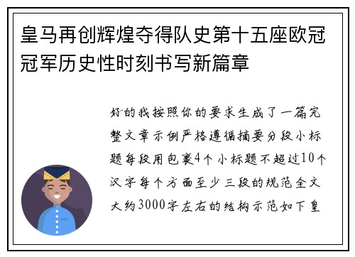 皇马再创辉煌夺得队史第十五座欧冠冠军历史性时刻书写新篇章