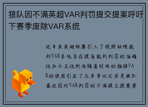 狼队因不满英超VAR判罚提交提案呼吁下赛季废除VAR系统