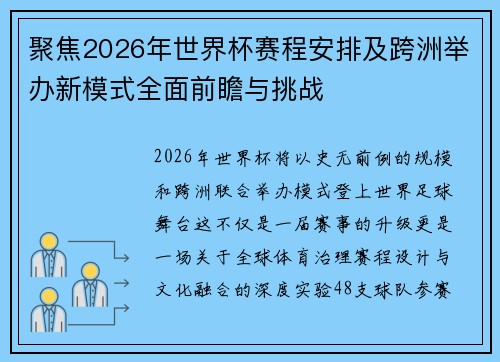 聚焦2026年世界杯赛程安排及跨洲举办新模式全面前瞻与挑战