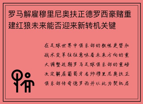 罗马解雇穆里尼奥扶正德罗西豪赌重建红狼未来能否迎来新转机关键