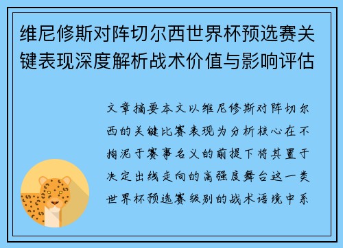 维尼修斯对阵切尔西世界杯预选赛关键表现深度解析战术价值与影响评估