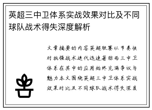 英超三中卫体系实战效果对比及不同球队战术得失深度解析