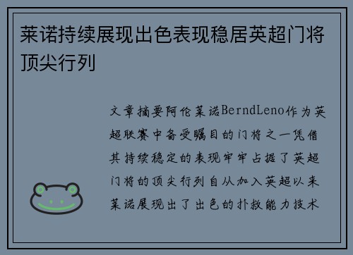 莱诺持续展现出色表现稳居英超门将顶尖行列