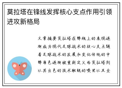 莫拉塔在锋线发挥核心支点作用引领进攻新格局