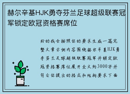 赫尔辛基HJK勇夺芬兰足球超级联赛冠军锁定欧冠资格赛席位