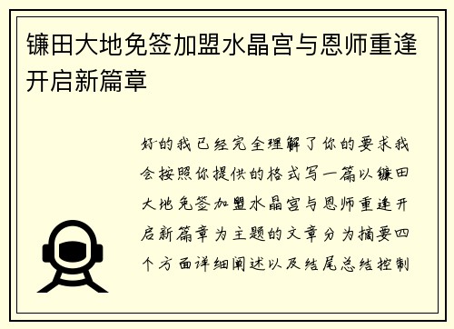 镰田大地免签加盟水晶宫与恩师重逢开启新篇章