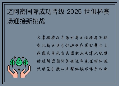 迈阿密国际成功晋级 2025 世俱杯赛场迎接新挑战